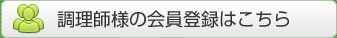 調理師様の会員登録はこちら