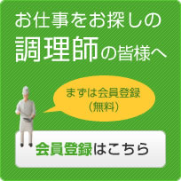 お仕事をお探しの調理師の皆様へ