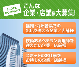 こんな企業・店舗様大募集