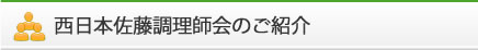 西日本佐藤調理師会のご紹介