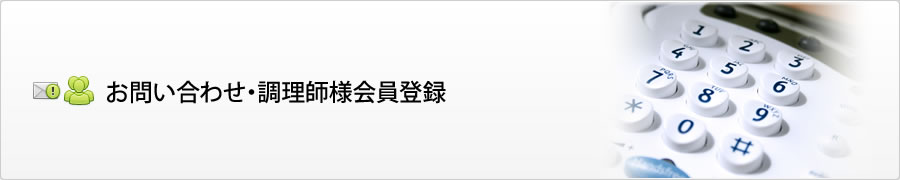 お問い合わせ・調理師様会員登録