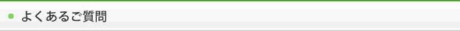 よくあるご質問