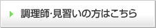 調理師見習いの方へ