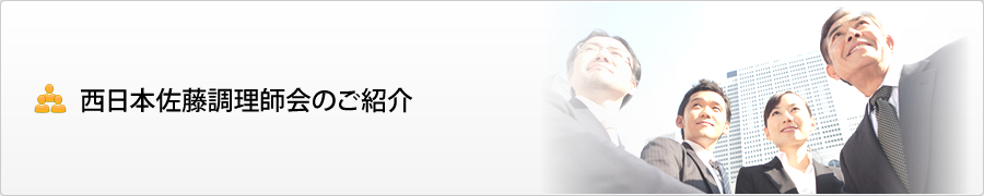 西日本佐藤調理師会のご紹介