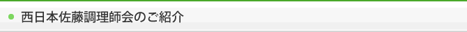 西日本佐藤調理師会のご紹介